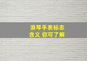 浪琴手表标志含义 你可了解